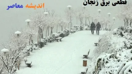قطعی برق زنجان امروز شنبه ۱۸ اسفند ۱۴۰۳