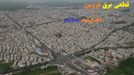جدول قطعی برق قزوین ۲۲ اسفند ۱۴۰۳