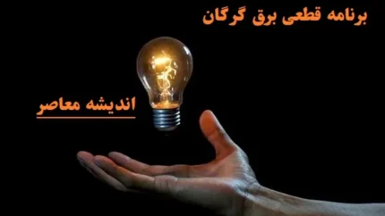 برنامه قطعی برق گرگان 11 اسفند ۱۴۰۳