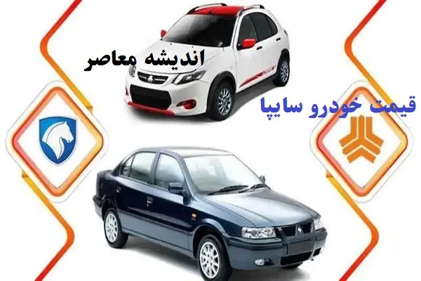 فروش اقساطی سایپا در 1404 | طرح فروش اقساطی خودرو های سایپا