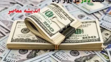 عوامل مؤثر بر&nbsp;قیمت دلار امروز