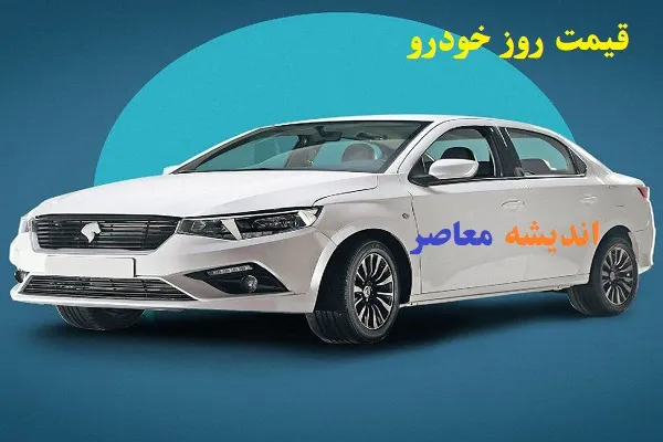 🔸 قیمت روز خودروهای ایران‌ خودرو در بازار آزاد – فروردین ۱۴۰۴