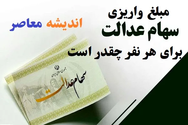 سود سهام عدالت تا پایان سال حتما واریز خواهد شد