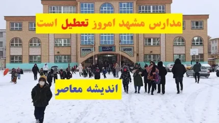 مدارس مشهد امروز 19 اسفند تعطیل است