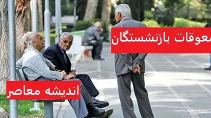معوقات بازنشستگان تامین اجتماعی ۱۴۰۳ کی واریز میشود؟ | معوقات بازنشستگان تامین اجتماعی چقدر است؟