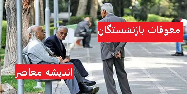 معوقات بازنشستگان تامین اجتماعی ۱۴۰۳ کی واریز میشود؟ | معوقات بازنشستگان تامین اجتماعی چقدر است؟