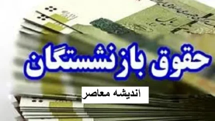 حداقل حقوق بازنشستگان و کارکنان در 1404 | سقف حقوق بازنشستگان مشخص شد
