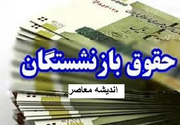 حداقل حقوق بازنشستگان و کارکنان در 1404 | سقف حقوق بازنشستگان مشخص شد