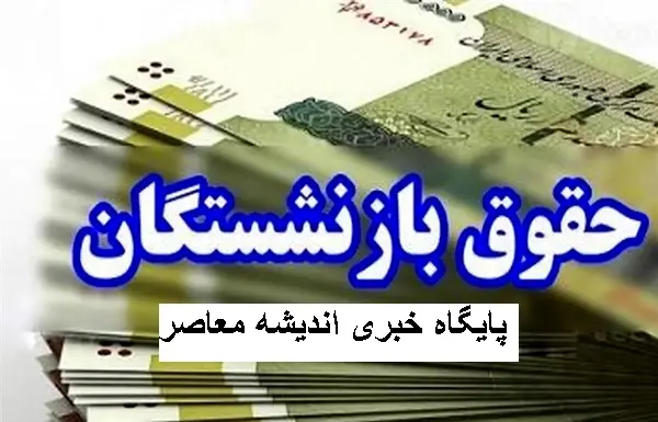 حقوق بازنشستگان دوباره محاسبه شد/حقوق بازنشستگان با افزایش ۵۰٪تصمیم مربوط به سال ۱۴۰۴