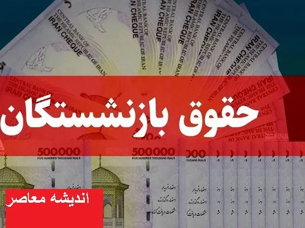 اجرای همسان سازی حقوق بازنشستگان 1404 | اجرای همسان سازی حقوق بازنشستگان در سال 1404