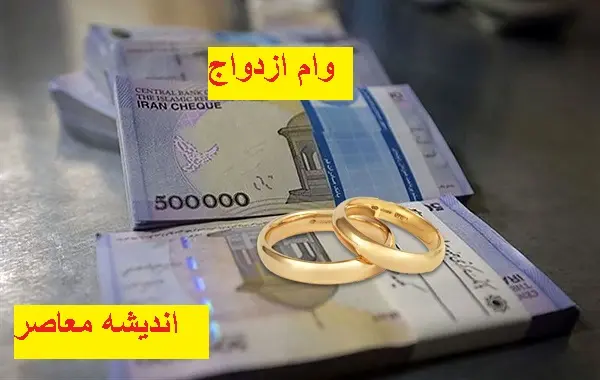 پرداخت وام ازدواج تغییر یافت | تغییر پرداخت وام ازدواج به چه صورت است