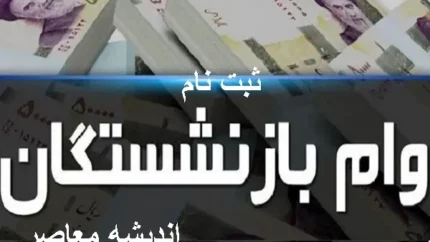 شرایط و جزئیات وام بازنشستگان تأمین اجتماعی در سال ۱۴۰۴