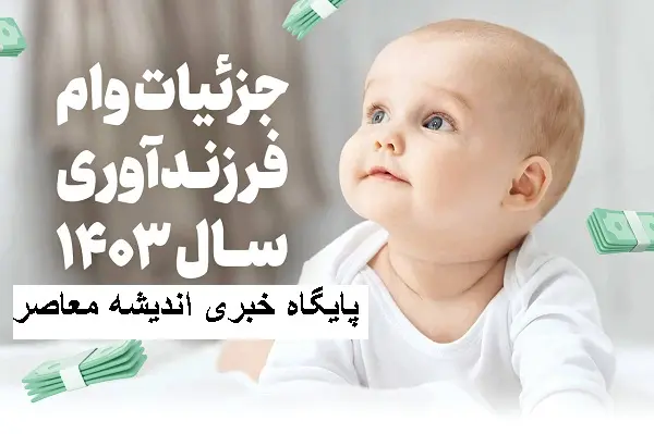 پرداخت وام ازدواج چگونه شد | آمار کسانی که وام ازدواج و فرزند آوری را دریافت کردند