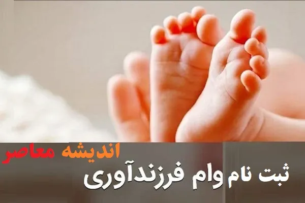وام فرزندآوری ve.cbi.ir + پیگیری وام فرزند آوری با کد رهگیری