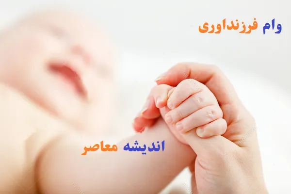 پیگیری وضعیت وام فرزندآوری با کد رهگیری