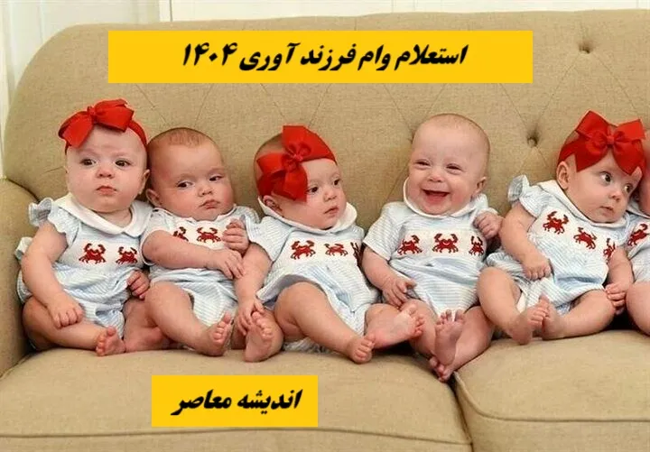 مبلغ وام فرزند آوری 1404 | مبلغ وام فرزند آوری همچون تسهیلات ازدواج افزایش یافت