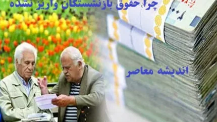 زمان واریز حقوق بازنشستگان تأمین اجتماعی در اسفند ۱۴۰۳