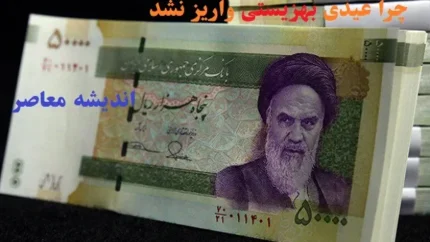 چرا عیدی بهزیستی واریز نشد