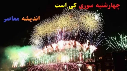 چهارشنبه سوری کی است ۱۴۰۳