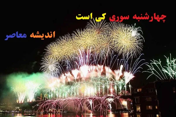 چهرشنبه سوری چه روزی است | آداب و ریشه چهارشنبه سوری چه میباشد