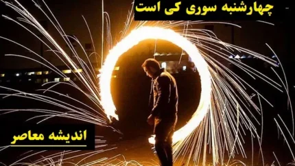 آداب و رسوم چهارشنبه سوری