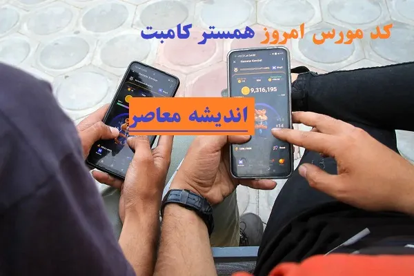 کارت امروز همستر کامبت در 5 فروردین | کد مورس همستر در 5 فروردین