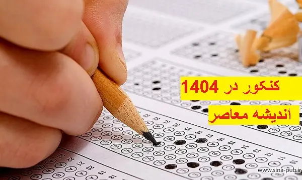 صحبت سخنگوی دولت درباره کنکور | تاثیر معدل در کنکور چگونه است
