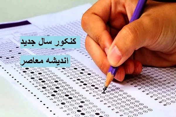 زمان برگزاری کنکور در سال 1404 | مناطق کنکور با چه سهمیه ای جلو میروند
