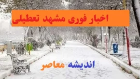 خبر فوری برودت هوای مشهد