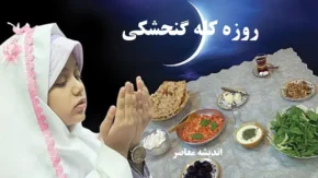 روزه کله گنجشکی