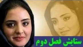 سریال ستایش فصل دوم قسمت 12