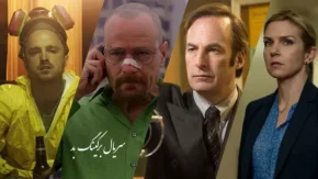 سریال برکینگ بد