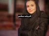 شیوا مکینیان