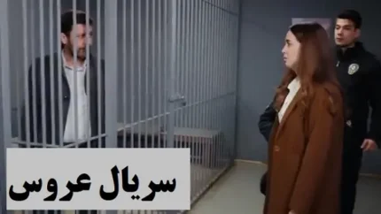سریال عروس قسمت 157