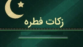 فطریه برای ماه رمضان 1404 چه مبلغی است؟ | فطریه و کفاره در سال 1404