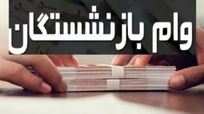 ثبت نام وام بازنشستگان تامین اجتماعی بانک رفاه