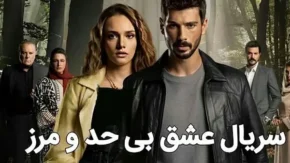 سریال عشق بی حد و مرز قسمت 87