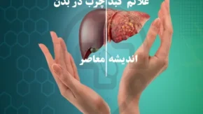 علائم کبد چرب در بدن