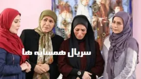 سریال همسایه ها