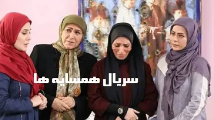 سریال همسایه ها