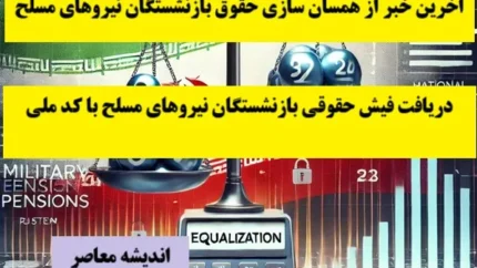 زمان‌بندی اجرای همسان‌سازی حقوق بازنشستگان نیروهای مسلح