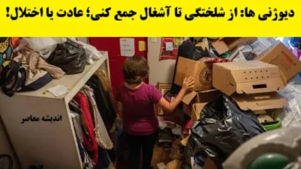 دیوژنی ها: از شلختگی تا آشغال جمع کنی؛ عادت یا اختلال!