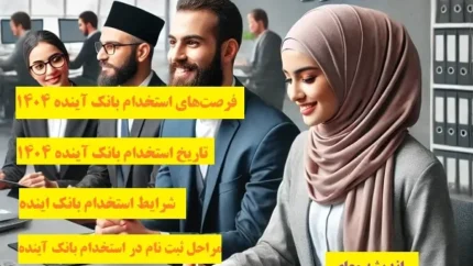 استخدام بانک آینده
