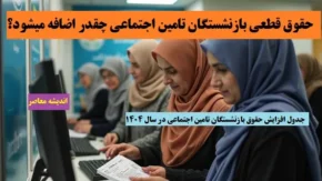 راهکارهای پیشنهادی برای بهبود وضعیت بازنشستگان