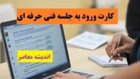 کارت ورود به جلسه فنی حرفه ای| نتایج آزمون عملی فنی حرفه ای