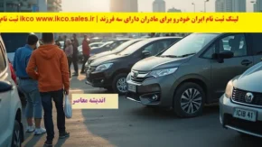 ثبت نام ikco www.ikco.sales.ir | لینک ثبت نام ایران خودرو برای مادران دارای سه فرزند