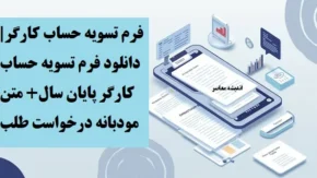 اصول تکمیل فرم تسویه حساب طبق وزارت کار