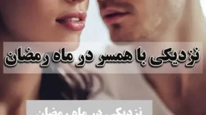 نزدیکی در ماه رمضان