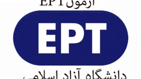 ثبت‌ نام آزمون EPT دانشگاه آزاد اسلامی فروردین ۱۴۰۴