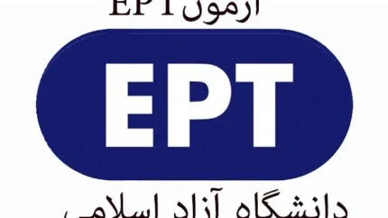 ثبت‌ نام آزمون EPT دانشگاه آزاد اسلامی فروردین ۱۴۰۴